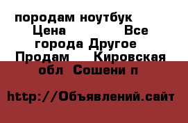 породам ноутбук asus › Цена ­ 12 000 - Все города Другое » Продам   . Кировская обл.,Сошени п.
